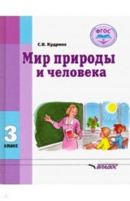 Мир природы и человека. Учебник для 3 класса общеобразовательных организаций, реализующих ФГОС / Кудрина Светлана Владимировна