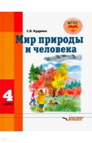 Мир природы и человека. 4 класс. Учебник для обучающихся с интеллектуальными нарушениями / Кудрина Светлана Владимировна