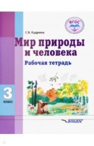 Мир природы и человека. 3 класс. Рабочая тетрадь для учащихся общеобразовательных организаций. ФГОС / Кудрина Светлана Владимировна