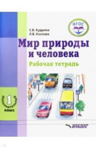 Мир природы и человека. 1 дополнительный класс. Рабочая тетрадь для учащихся общеобраз. учр. ФГОС / Кудрина Светлана Владимировна