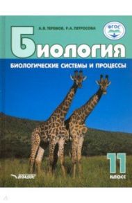 Биология. 11 класс. Биологические системы и процессы. Базовый и углубленный уровни. ФГОС / Теремов Александр Валентинович, Петросова Рената Арменаковна