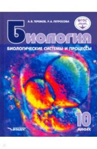 Биология. Биологические системы и процессы. 10 класс. Учебник. Углублённый и базовый уровни. ФГОС / Теремов Александр Валентинович, Петросова Рената Арменаковна