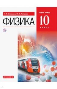 Физика. 10 класс. Учебник. Базовый уровень. ФГОС / Мякишев Геннадий Яковлевич, Степанов Сергей Васильевич, Петрова Мария Арсеньевна, Комиссаров Владимир Федорович