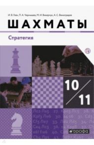 Шахматы. 10-11 классы. Учебник. Стратегия. Базовый уровень / Глек Игорь Владимирович, Чернышев Петр Александрович, Викерчук Максим Игоревич, Виноградов Александр Сергеевич