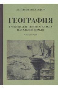 География для 3 класса начальной школы. Учебник. Часть 1 (1938 г.) / Терехова Л. Г., Эрдели Владимир Георгиевич