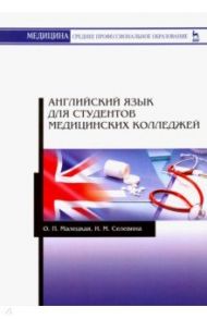 Английский язык для студентов медицинских колледжей. Учебное пособие / Малецкая Ольга Павловна, Селевина Инна Михайловна