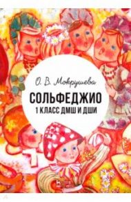 Сольфеджио. 1 класс ДМШ и ДШИ. Учебно-методическое пособие / Мокрушева Ольга Викторовна