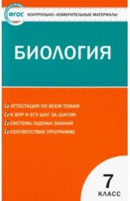 Биология. 7 класс. Контрольно-измерительные материалы. ФГОС