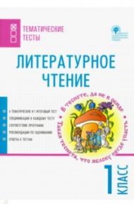 Литературное чтение. 1 класс. Тематические тесты