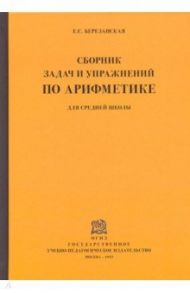 Сборник задач по арифметике для средней школы (1933) / Березанская Е. С.