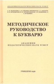 Методическое руководство к букварю / Редозубов Сергей Поликарпович, Кузьмина А. А., Байдина-Янковская А. В., Карлсен Е. Г.