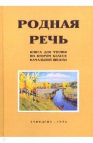 Родная речь. 2 класс. Книга для чтения / Соловьева Е. Е., Щепетова Н. Н., Карпинская Л. А.