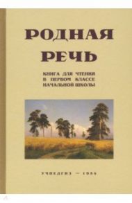 Родная речь. Книга для чтения. 1 класс (Учпедгиз, 1954) / Соловьева Е. Е., Щепетова Н. Н., Карпинская Л. А.