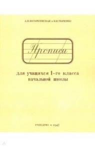 Прописи для учащихся 1 класса начальной школы / Воскресенская Александра Ильинична, Ткаченко Н.