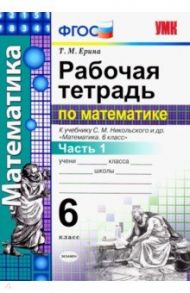 Математика. 6 класс. Рабочая тетрадь к учебнику С.М. Никольского. В 2-х частях. Часть 1 / Ерина Татьяна Михайловна