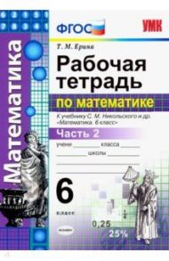 Рабочая тетрадь по математике. 6 класс. К учебнику С.М. Никольского. Часть 2 / Ерина Татьяна Михайловна