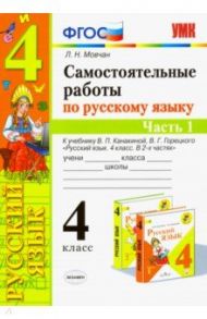 Самостоятельные работы по русскому языку. 4 класс. К учебнику В. П. Канакиной. В 2-х ч. Часть 1 ФГОС / Мовчан Лариса Николаевна