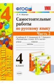 Самостоятельные работы по русскому языку. 4 класс. К учебнику В. П. Канакиной. В 2-х ч. Часть 2 ФГОС / Мовчан Лариса Николаевна