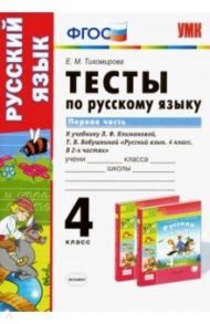 Русский язык. 4 класс. Тесты к учебнику Л. Ф. Климановой. В 2-х частях. Часть 1. ФГОС / Тихомирова Елена Михайловна