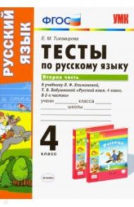 Тесты по русскому языку. 4 класс. К учебнику Л. Ф. Климановой. В 2-х частях. Часть 2 / Тихомирова Елена Михайловна