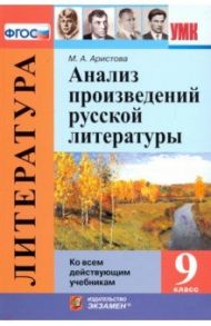 Анализ произведений русской литературы. 9 класс. ФГОС / Аристова Мария Александровна