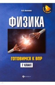 Физика. 7 класс. Готовимся к ВПР / Касаткина Ирина Леонидовна