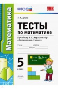 Математика. 5 класс. Тесты к учебнику А. Г. Мерзляка и др. ФГОС / Ерина Татьяна Михайловна