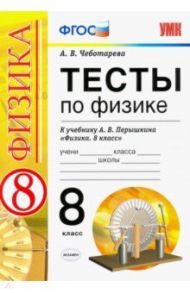 Физика. 8 класс. Тесты к учебнику А. В. Перышкина "Физика. 8 класс". ФГОС / Чеботарева Алла Владимировна