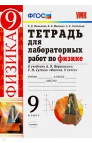 Физика. 9 класс. Тетрадь для лабораторных работ к учебнику А. В. Перышкина, Е. М. Гутник. ФГОС / Минькова Раиса Дмитриевна, Иванова Вера Викторовна, Степанов Сергей Васильевич