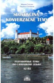 Разговорные темы по словацкому языку. Учебное пособие / Салимов Парваз Вахтангович, Госсен Мария