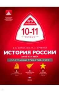 История России. 10-11 классы. XVIII-XIX века. Модульный триактив-курс / Кириллов Виктор Васильевич, Бравина Марина Алексеевна