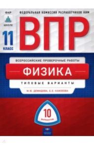 ВПР. Физика. 11 класс. Типовые варианты. 10 вариантов / Демидова Марина Юрьевна, Камзеева Елена Евгеньевна