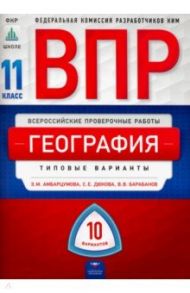 ВПР. География. 11 класс. Типовые варианты. 10 вариантов / Амбарцумова Элеонора Мкртычевна, Дюкова Светлана Евгеньевна, Барабанов Вадим Владимирович