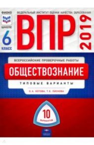 ВПР. Обществознание. 6 класс. Типовые варианты. 10 вариантов / Лискова Татьяна Евгеньевна, Котова Ольга Алексеевна