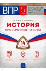 ВПР. История. 5 класс. Проверочные работы. 14 вариантов / Артасов Игорь Анатольевич, Мельникова Ольга Николаевна