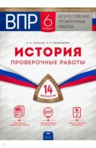 ВПР. История. 6 класс. Проверочные работы. 14 вариантов / Артасов Игорь Анатольевич, Мельникова Ольга Николаевна