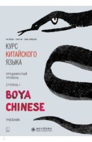 Курс китайского языка. "Boya Chinese". Ступень 1. Продвинутый уровень / Ли Сяоци, Цзинь Шунянь, Чэнь Ли