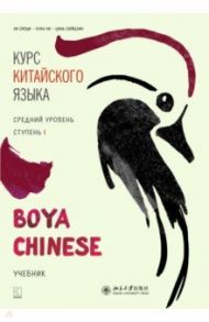 Курс китайского языка. "Boya Chinese". Ступень 1. Средний уровень / Ли Сяоци, Чжао Яньфэн