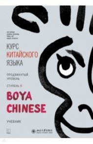 Курс китайского языка. "Boya Chinese". Ступень 2. Продвинутый уровень / Ли Сяоци, Цзинь Шунянь, Чэнь Ли