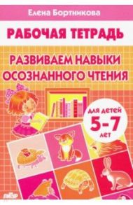 Развиваем навыки осознанного чтения (для детей 5-7 лет) / Бортникова Елена Федоровна