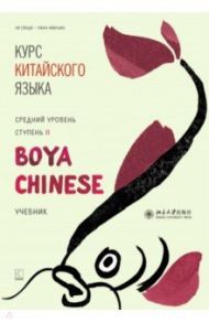 Курс китайского языка."Boya Chinese". Ступень 2. Средний уровень / Ли Сяоци, Чжан минъин