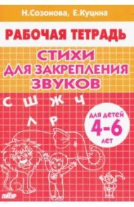 Стихи для закрепления звуков (для детей 4-6 лет) / Куцина Екатерина Владимировна, Созонова Надежда Николаевна