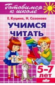 Учимся читать (для детей 5-7 лет) / Куцина Екатерина Владимировна, Созонова Надежда Николаевна