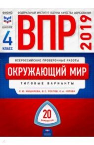 ВПР-19 Окружающий мир. 4 класс. 20 вариантов. Типовые варианты / Мишняева Елена Юрьевна, Рохлов Валериан Сергеевич, Котова Ольга Алексеевна