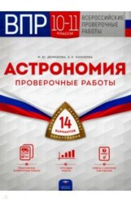 ВПР Астрономия. 10-11 классы. Проверочные работы. 14 вариантов / Демидова Марина Юрьевна, Камзеева Елена Евгеньевна