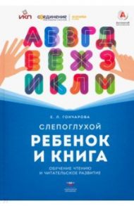 Слепоглухой ребенок и книга. Обучение чтению и читательское развитие / Гончарова Елена Львовна