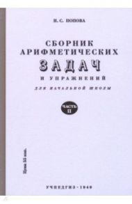 Сборник арифметических задач и упражнений для начальной школы. Часть 2 (1940) / Попова Н. С.