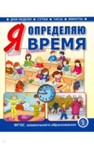 Я определяю время. Книга для занятий с детьми 5-7 лет