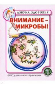 Внимание - микробы!. ФГОС ДО