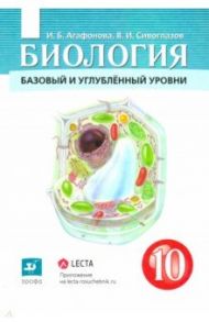 Биология. Общая биология. 10 класс. Учебник. Базовый и углубленный уровни. ФГОС / Агафонова Инна Борисовна, Сивоглазов Владислав Иванович